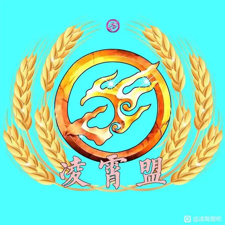 凌霄盟