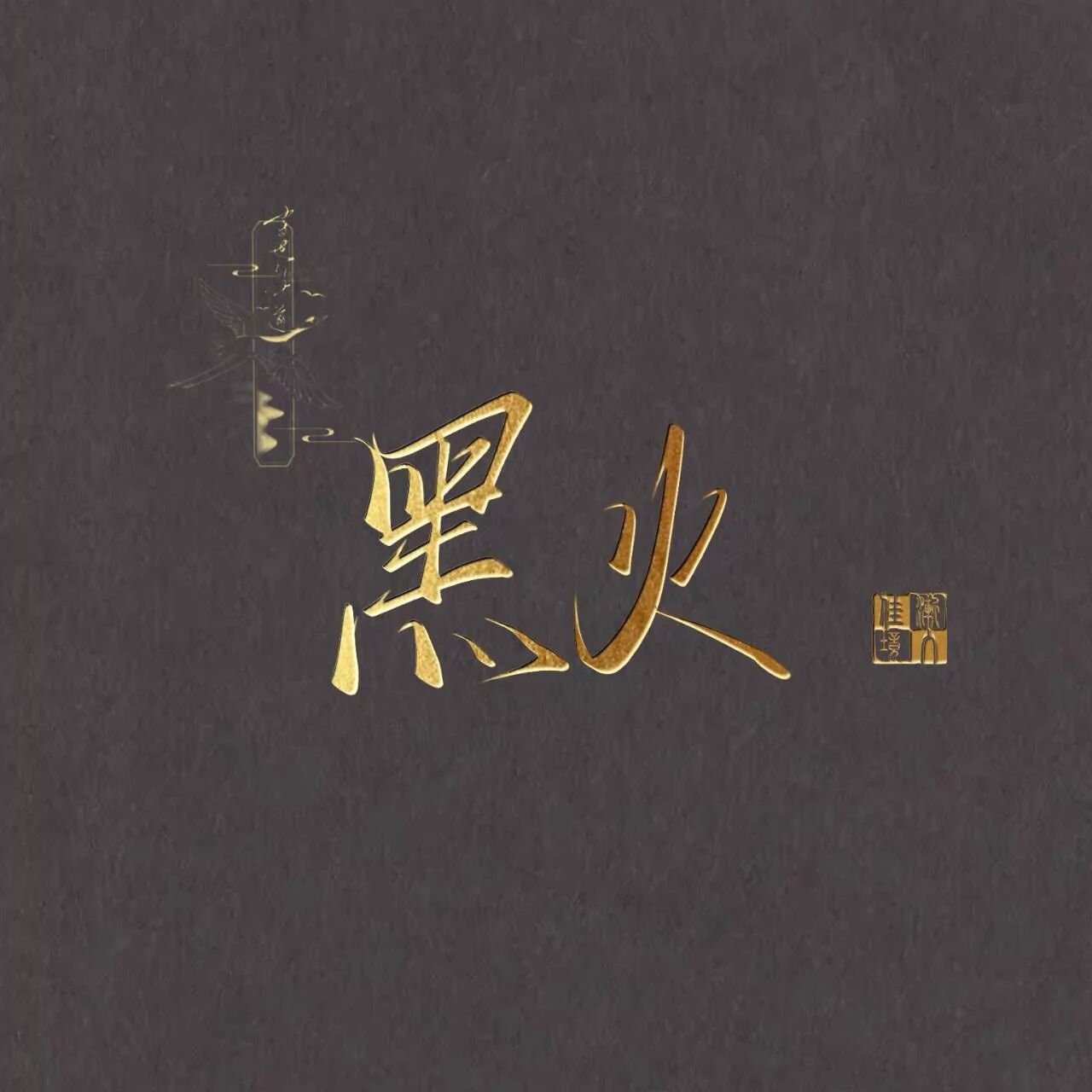 黑火