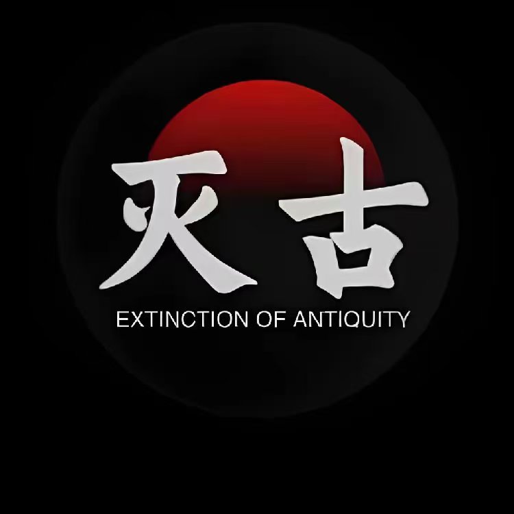 灭古
