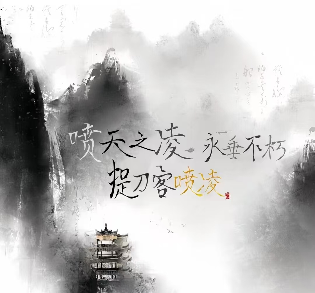 喷凌