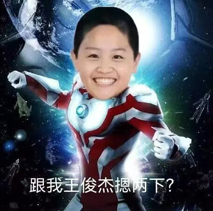 王俊杰（轮回）
