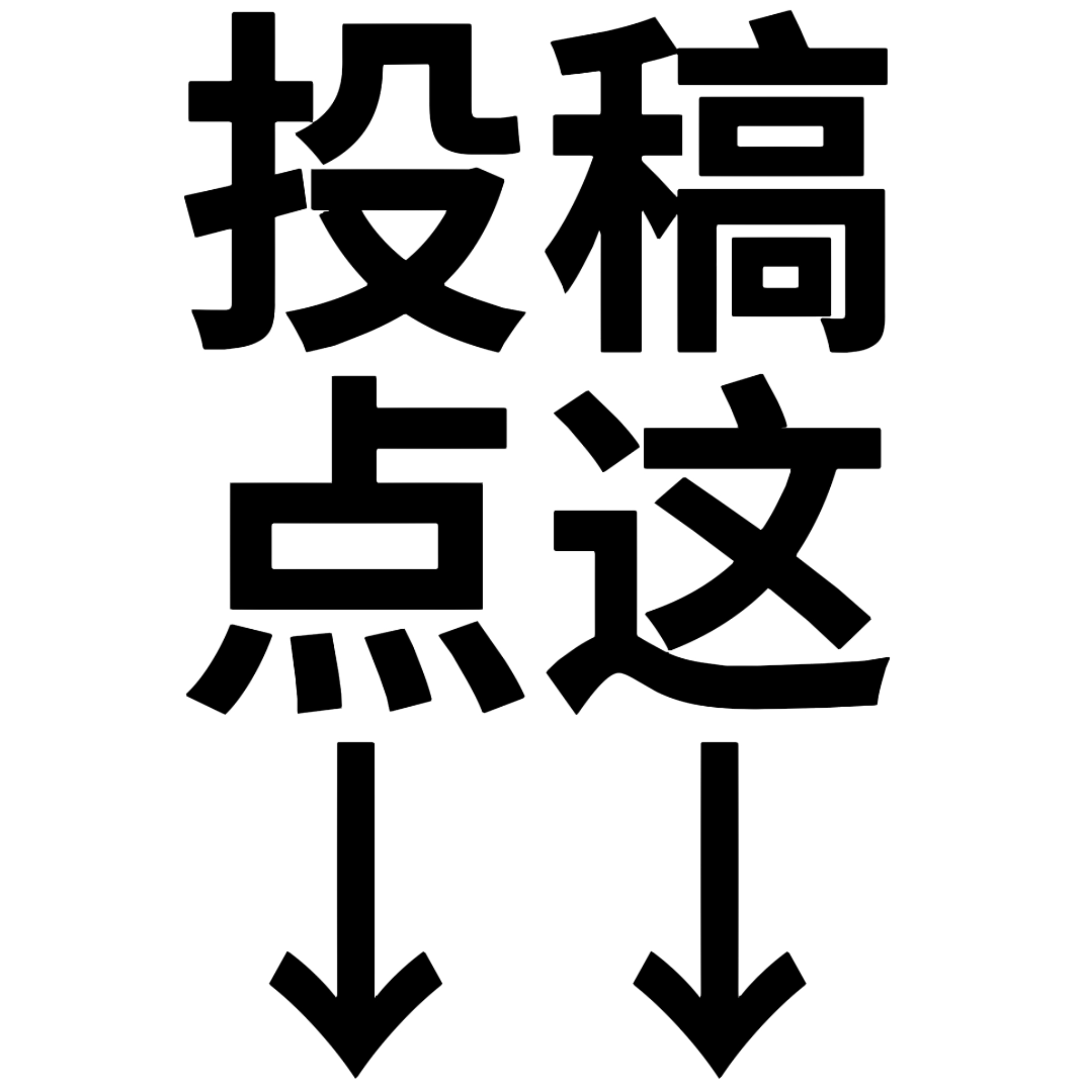 投稿