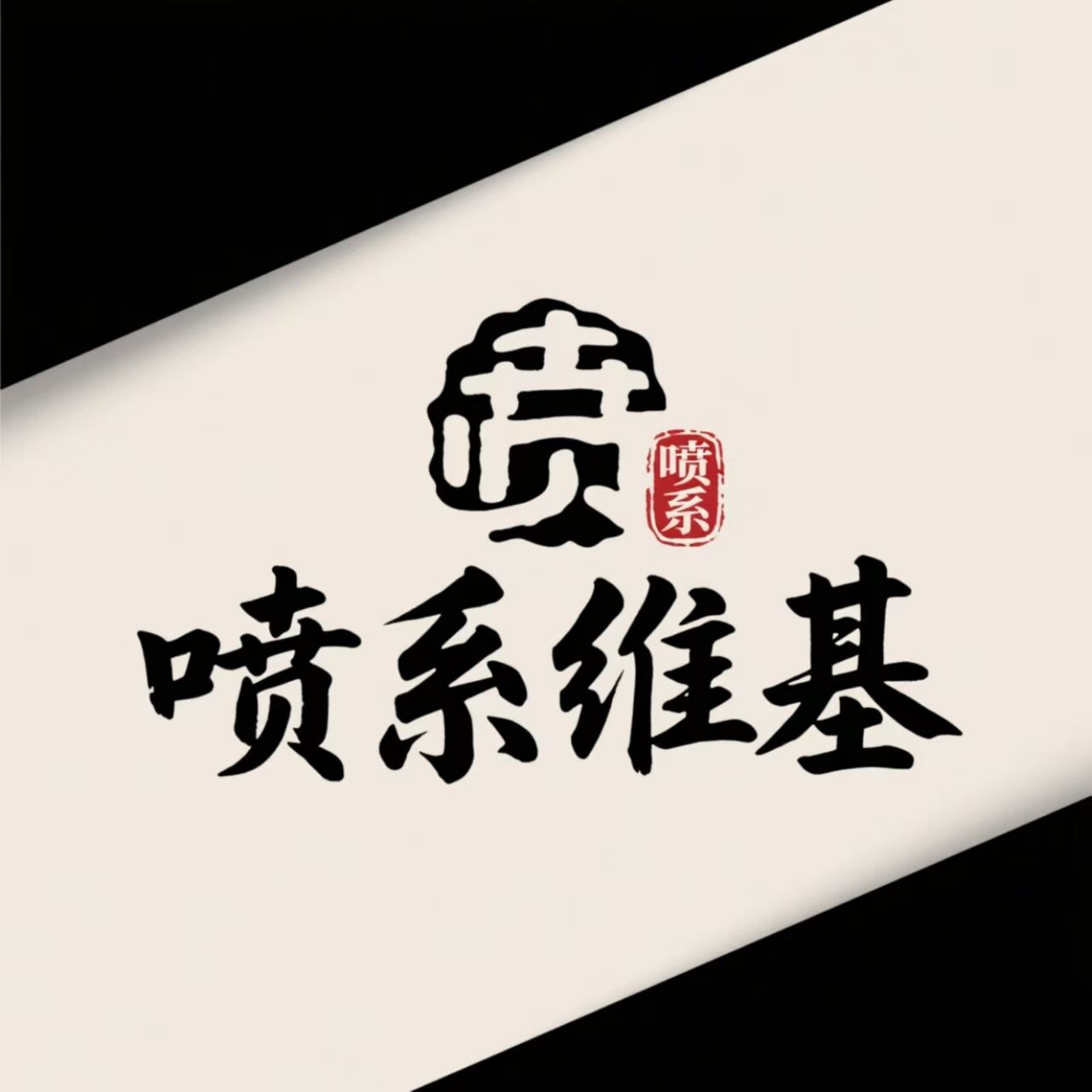 维基图标